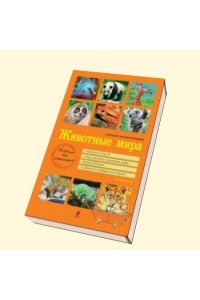 Книга Животные мира. Полная энциклопедия [оранжевая]