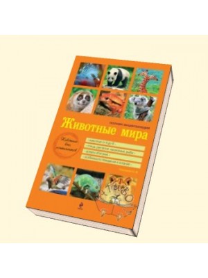 Книга Животные мира. Полная энциклопедия [оранжевая]