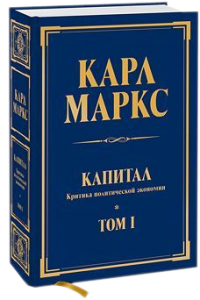 Книга Капитал. Критика политической экономии. Том 1