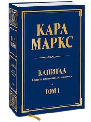 Книга Капитал. Критика политической экономии. Том 1