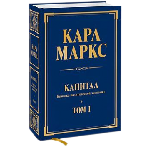 Книга Капитал. Критика политической экономии. Том 1