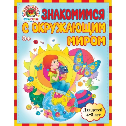 Книга Знакомимся с окружающим миром: для детей 4-5 лет