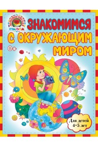 Книга Знакомимся с окружающим миром: для детей 4-5 лет