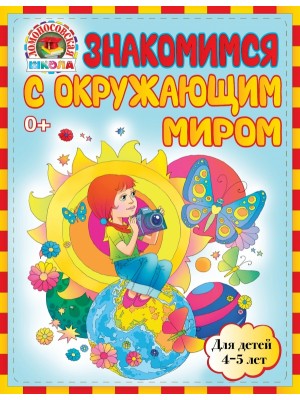 Книга Знакомимся с окружающим миром: для детей 4-5 лет