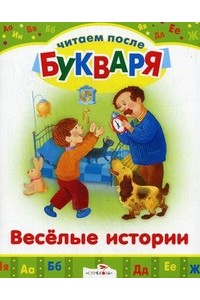 Книга Веселые истории. Читаем после букваря