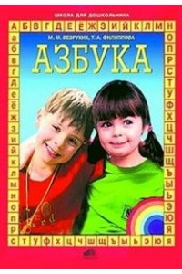 Книга Азбука для подготовки детей к школы
