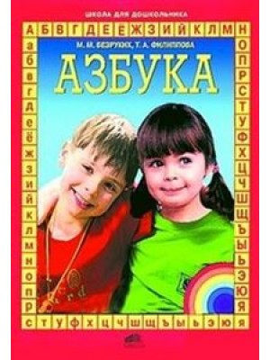 Книга Азбука для подготовки детей к школы