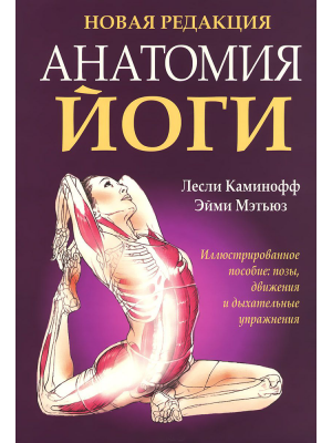 Книга Анатомия йоги