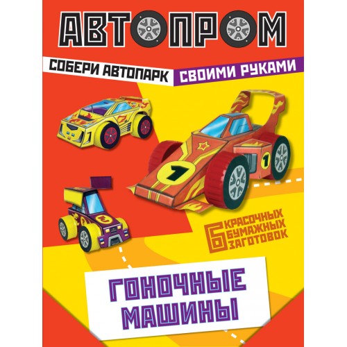 Книга Гоночные машины