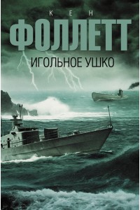 Книга Игольное ушко