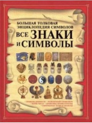 Книга Все знаки и символы. Большая толковая энциклопедия символов