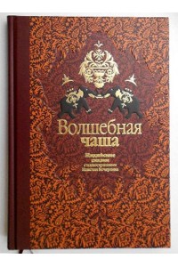 Книга Волшебная чаша. Индийские сказки