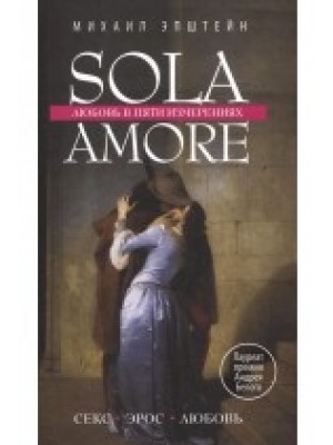 Книга Sola amore. Любовь в пяти измерениях