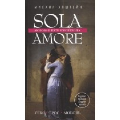 Книга Sola amore. Любовь в пяти измерениях