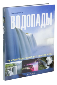 Книга Водопады. 75 самых красивых водопадов мира