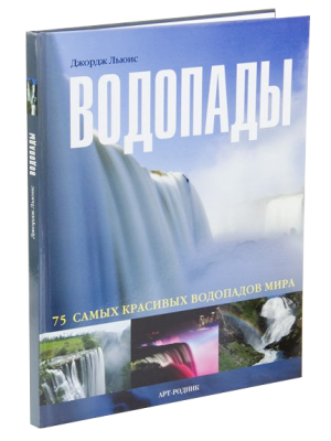 Книга Водопады. 75 самых красивых водопадов мира
