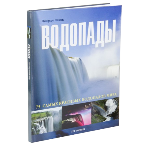 Книга Водопады. 75 самых красивых водопадов мира