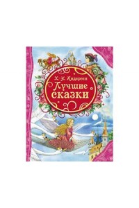 Книга Андерсен. Лучшие сказки