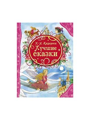 Книга Андерсен. Лучшие сказки