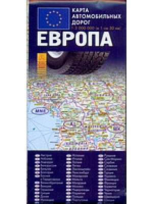 Книга Европа. Карта автомобильных дорог
