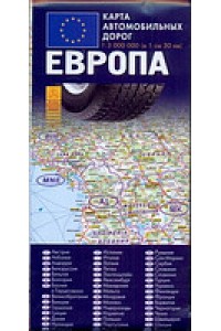 Книга Европа. Карта автомобильных дорог