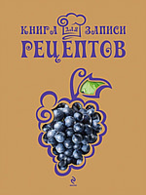 Книга для записи рецептов (Виноград)
