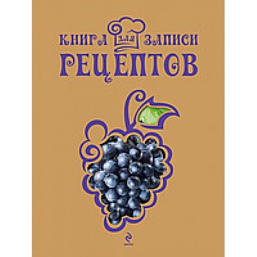 Книга для записи рецептов (Виноград)