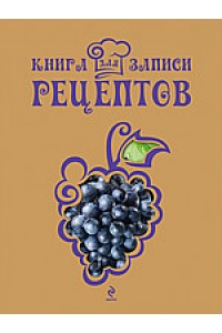 Книга для записи рецептов (Виноград)