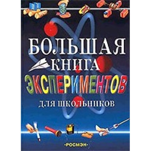 Книга Большая книга экспериментов для школьников