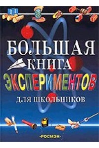 Книга Большая книга экспериментов для школьников