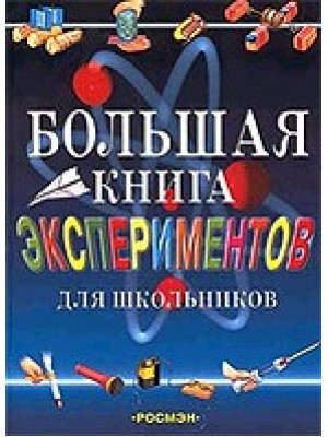 Книга Большая книга экспериментов для школьников