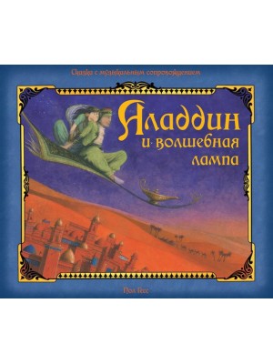 Книга Аладдин и волшебная лампа 