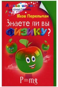 Книга Знаете ли вы физику?