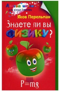 Книга Знаете ли вы физику?