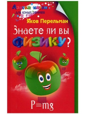 Книга Знаете ли вы физику?