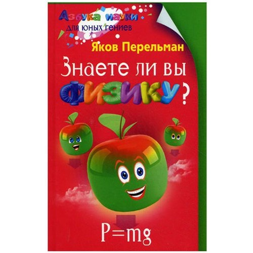 Книга Знаете ли вы физику?