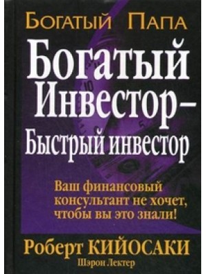 Книга Богатый инвестор-быстрый инвестор