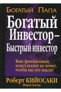 Книга Богатый инвестор-быстрый инвестор