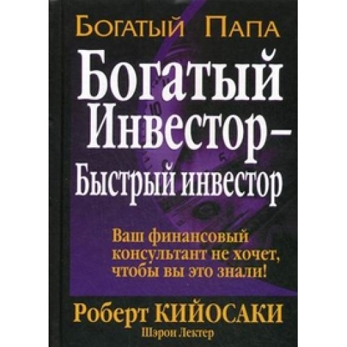 Книга Богатый инвестор - быстрый инвестор