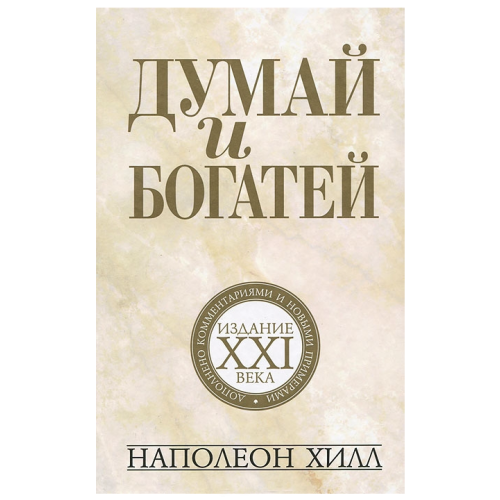 Книга Думай и богатей. Издание XXI века