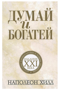 Книга Думай и богатей. Издание XXI века