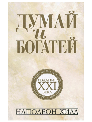 Книга Думай и богатей. Издание XXI века