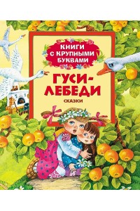 Книга Гуси-лебеди. Книги с крупными буквами