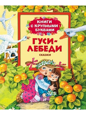 Книга Гуси-лебеди. Книги с крупными буквами