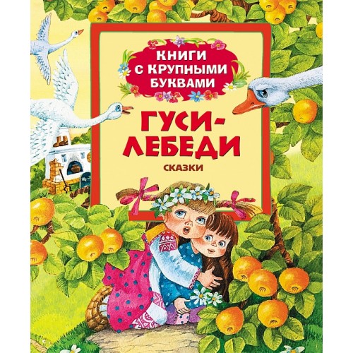 Книга Гуси-лебеди. Книги с крупными буквами