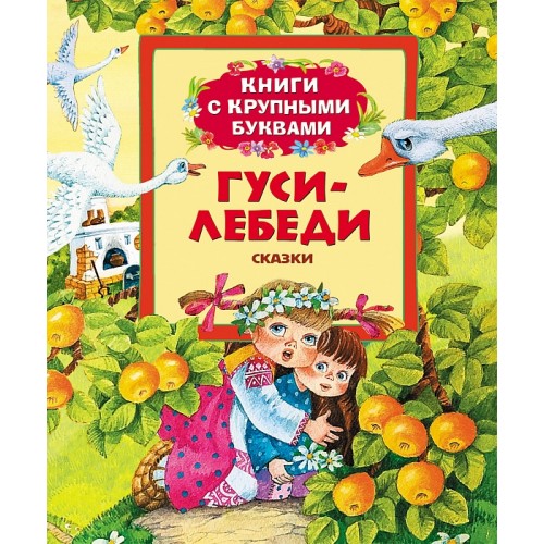 Книга Гуси-лебеди. Книги с крупными буквами