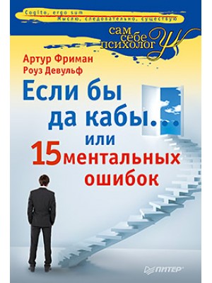 Книга Если бы да кабы или 15 ментальных ошибок которые мешают вам жить