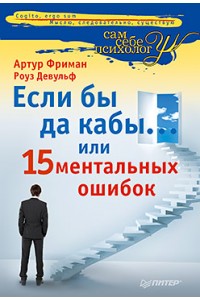 Книга Если бы да кабы или 15 ментальных ошибок которые мешают вам жить