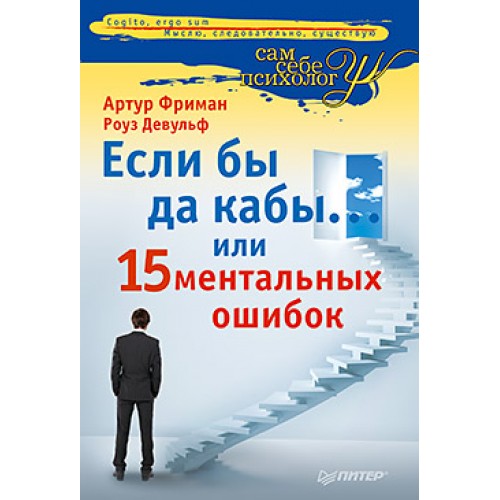 Книга Если бы да кабы или 15 ментальных ошибок которые мешают вам жить