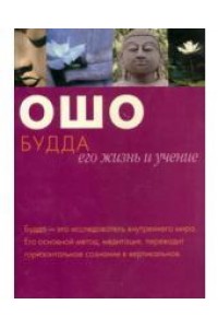 Книга Будда: его жизнь и учение